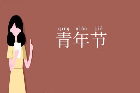 青年节