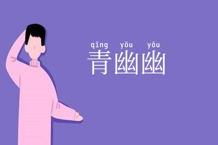 青幽幽