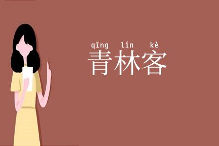 青林客