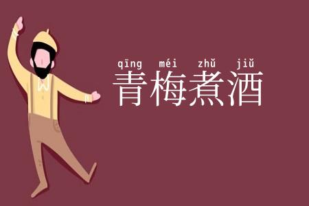 青梅煮酒