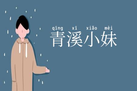 青溪小妹