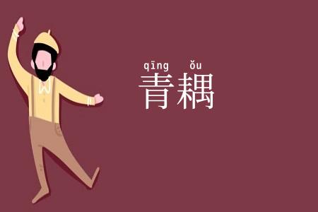 青耦
