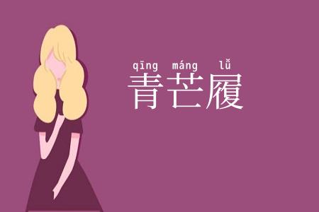 青芒履
