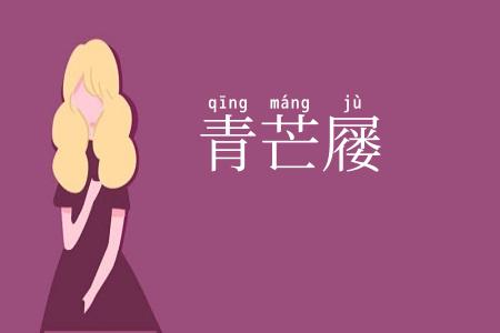 青芒屦