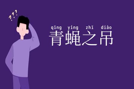 青蝇之吊
