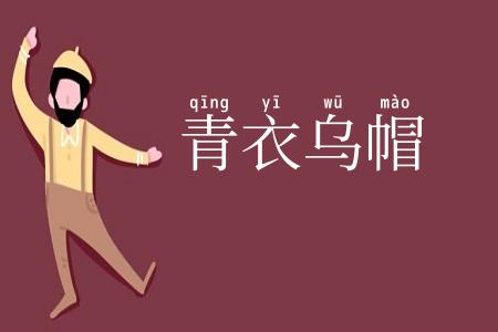 青衣乌帽