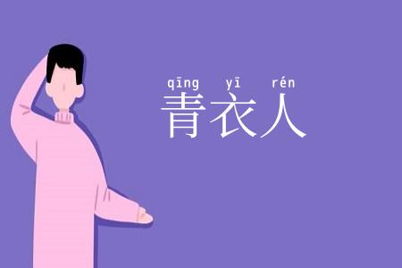 青衣人