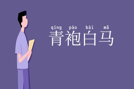 青袍白马