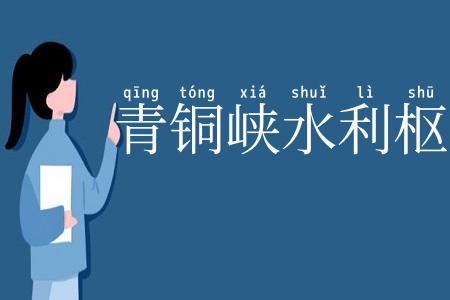 青铜峡水利枢纽