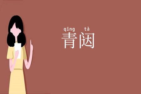 青闼
