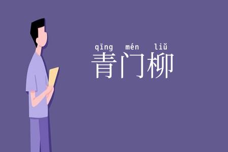 青门柳