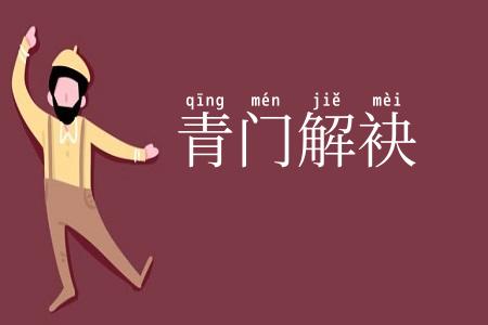 青门解袂