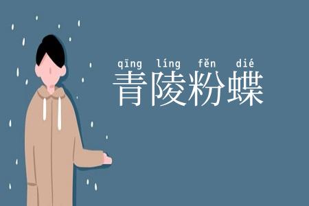 青陵粉蝶