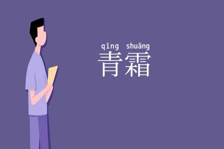 青霜