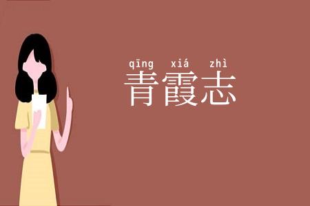 青霞志