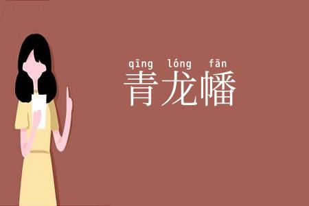 青龙幡