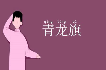 青龙旗
