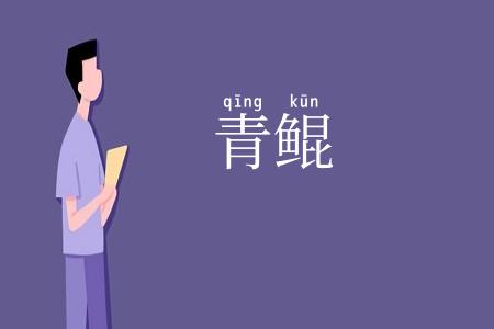 青鲲