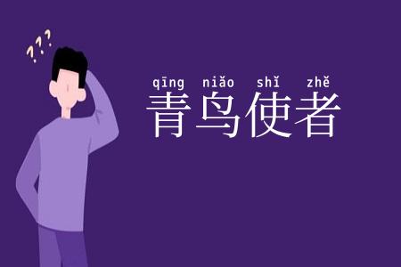 青鸟使者