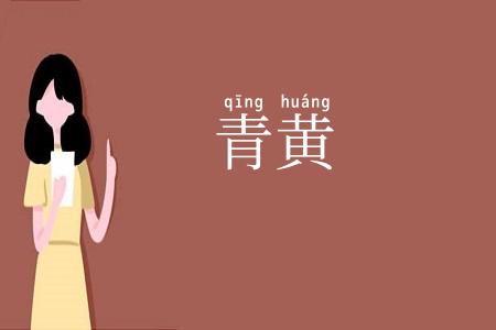 青黄