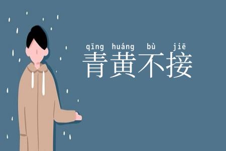 青黄不接