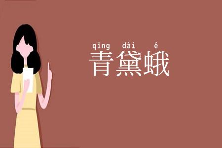 青黛蛾