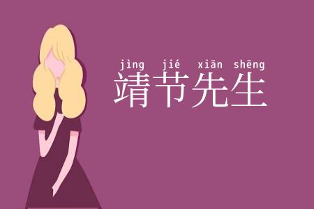 靖节先生
