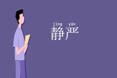静严