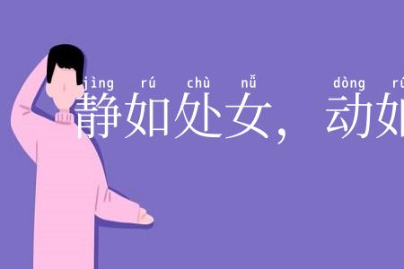 静如处女,动如脱兔