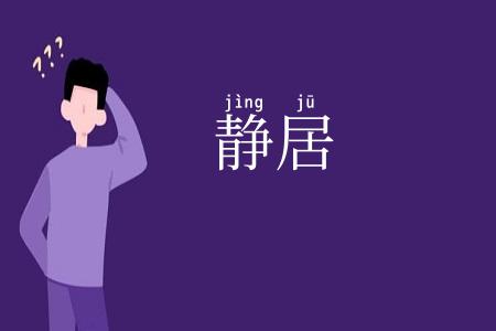 静居