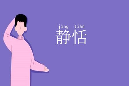 静恬