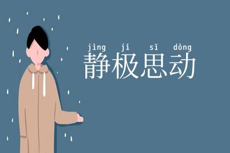 静极思动