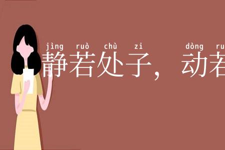 静若处子，动若脱兔