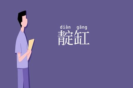靛缸