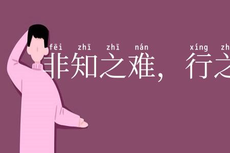 非知之难，行之惟艰