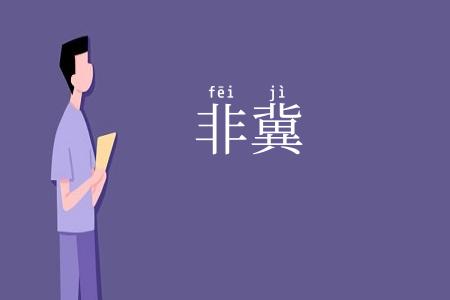 非冀