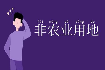 非农业用地