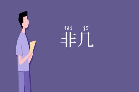 非几