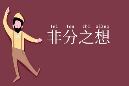 非分之想
