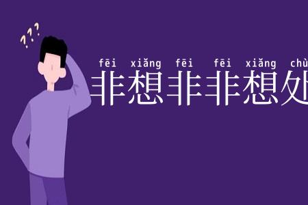 非想非非想处
