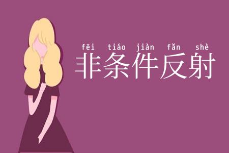 非条件反射