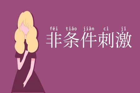 非条件刺激