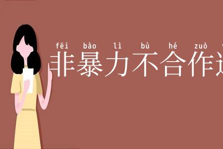 非暴力不合作运动