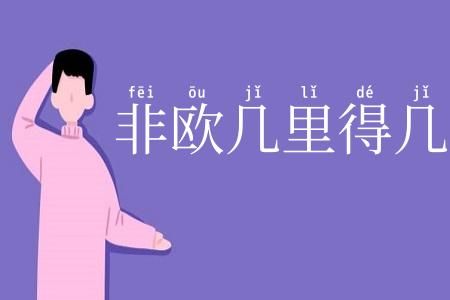 非欧几里得几何