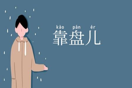 靠盘儿