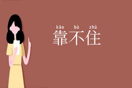 靠不住
