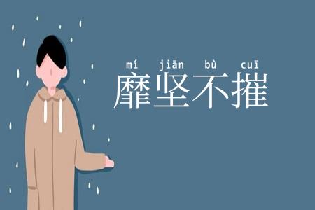 靡坚不摧