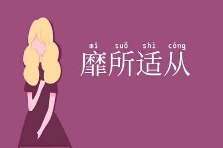 靡所适从