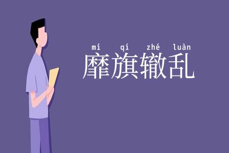 靡旗辙乱