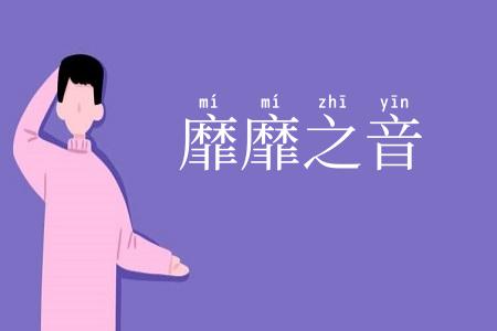 靡靡之音